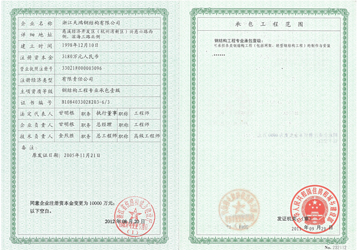 溫州天鋼結(jié)構(gòu)資質(zhì)證書(shū)